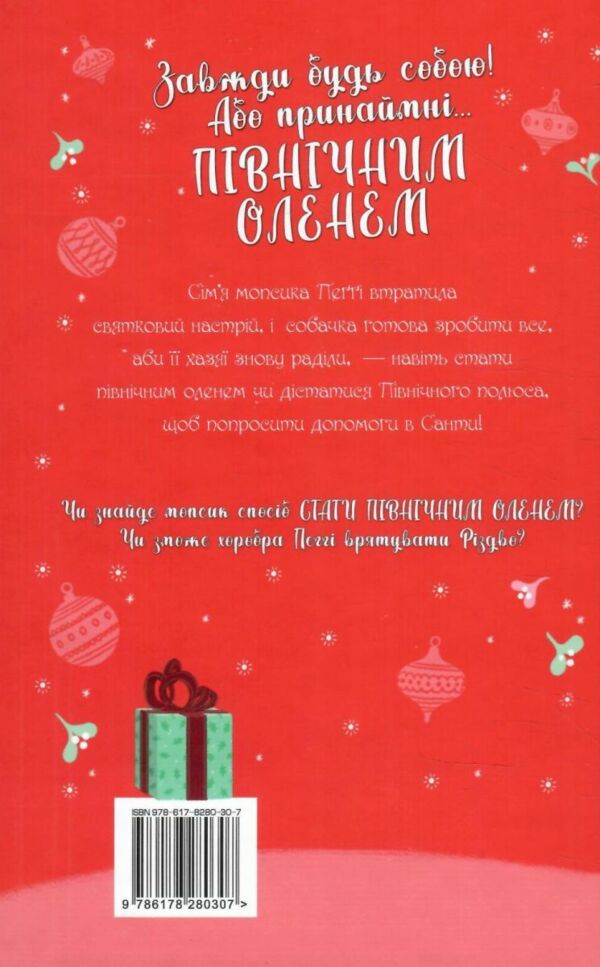 мопс який хотів стати північним оленем книга 2 Ціна (цена) 145.70грн. | придбати  купити (купить) мопс який хотів стати північним оленем книга 2 доставка по Украине, купить книгу, детские игрушки, компакт диски 4