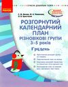 розгорнутий календарний план грудень різновікові групи 3 - 5 років  Уточнюйте у менеджерів строки доставки Ціна (цена) 35.17грн. | придбати  купити (купить) розгорнутий календарний план грудень різновікові групи 3 - 5 років  Уточнюйте у менеджерів строки доставки доставка по Украине, купить книгу, детские игрушки, компакт диски 0