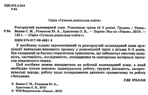 розгорнутий календарний план грудень різновікові групи 3 - 5 років  Уточнюйте у менеджерів строки доставки Ціна (цена) 35.17грн. | придбати  купити (купить) розгорнутий календарний план грудень різновікові групи 3 - 5 років  Уточнюйте у менеджерів строки доставки доставка по Украине, купить книгу, детские игрушки, компакт диски 1