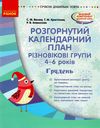 розгорнутий календарний план грудень різновікові групи 4 - 6 років  Уточнюйте у менеджерів строки доставки Ціна (цена) 35.17грн. | придбати  купити (купить) розгорнутий календарний план грудень різновікові групи 4 - 6 років  Уточнюйте у менеджерів строки доставки доставка по Украине, купить книгу, детские игрушки, компакт диски 0