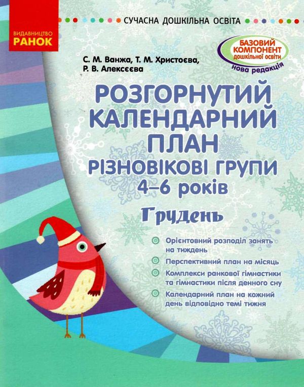 розгорнутий календарний план грудень різновікові групи 4 - 6 років  Уточнюйте у менеджерів строки доставки Ціна (цена) 35.17грн. | придбати  купити (купить) розгорнутий календарний план грудень різновікові групи 4 - 6 років  Уточнюйте у менеджерів строки доставки доставка по Украине, купить книгу, детские игрушки, компакт диски 0