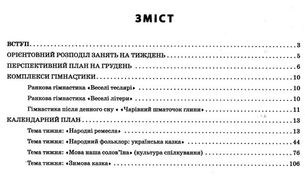 розгорнутий календарний план грудень різновікові групи 4 - 6 років  Уточнюйте у менеджерів строки доставки Ціна (цена) 35.17грн. | придбати  купити (купить) розгорнутий календарний план грудень різновікові групи 4 - 6 років  Уточнюйте у менеджерів строки доставки доставка по Украине, купить книгу, детские игрушки, компакт диски 2