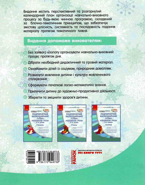 розгорнутий календарний план грудень різновікові групи 4 - 6 років  Уточнюйте у менеджерів строки доставки Ціна (цена) 35.17грн. | придбати  купити (купить) розгорнутий календарний план грудень різновікові групи 4 - 6 років  Уточнюйте у менеджерів строки доставки доставка по Украине, купить книгу, детские игрушки, компакт диски 5