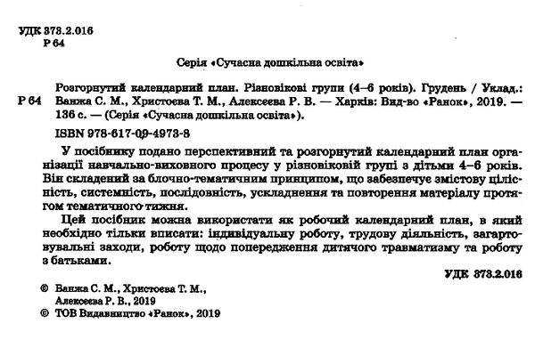 розгорнутий календарний план грудень різновікові групи 4 - 6 років  Уточнюйте у менеджерів строки доставки Ціна (цена) 35.17грн. | придбати  купити (купить) розгорнутий календарний план грудень різновікові групи 4 - 6 років  Уточнюйте у менеджерів строки доставки доставка по Украине, купить книгу, детские игрушки, компакт диски 1