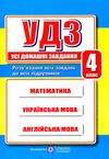 усі домашні завдання 4 клас НУШ  Уточнюйте у менеджерів строки доставки Ціна (цена) 144.00грн. | придбати  купити (купить) усі домашні завдання 4 клас НУШ  Уточнюйте у менеджерів строки доставки доставка по Украине, купить книгу, детские игрушки, компакт диски 0