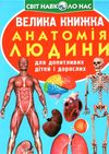 велика книжка анатомія людини Ціна (цена) 35.40грн. | придбати  купити (купить) велика книжка анатомія людини доставка по Украине, купить книгу, детские игрушки, компакт диски 0