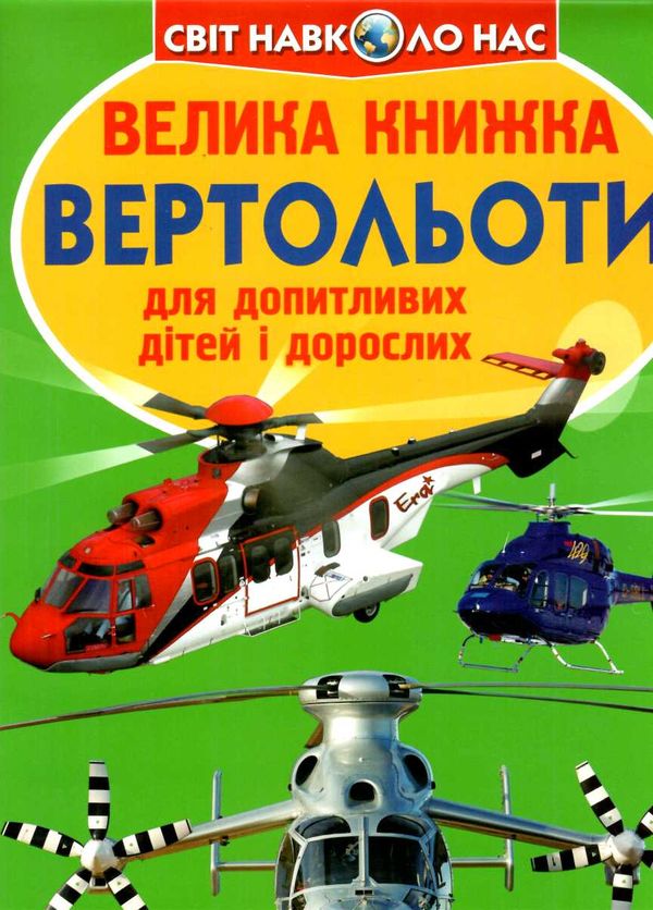 велика книжка вертольоти Ціна (цена) 38.10грн. | придбати  купити (купить) велика книжка вертольоти доставка по Украине, купить книгу, детские игрушки, компакт диски 0