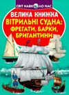 велика книжка вітрильні судна фрегати барки бригантини Ціна (цена) 36.30грн. | придбати  купити (купить) велика книжка вітрильні судна фрегати барки бригантини доставка по Украине, купить книгу, детские игрушки, компакт диски 0