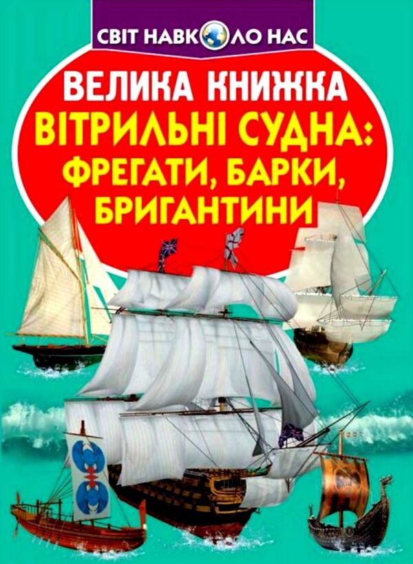 велика книжка вітрильні судна фрегати барки бригантини Ціна (цена) 36.30грн. | придбати  купити (купить) велика книжка вітрильні судна фрегати барки бригантини доставка по Украине, купить книгу, детские игрушки, компакт диски 0