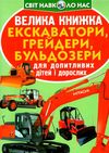 Велика книжка екскаватори грейдери бульдозери Ціна (цена) 36.30грн. | придбати  купити (купить) Велика книжка екскаватори грейдери бульдозери доставка по Украине, купить книгу, детские игрушки, компакт диски 0