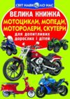 велика книжка мотоцикли мопеди моторолери скутери Ціна (цена) 36.30грн. | придбати  купити (купить) велика книжка мотоцикли мопеди моторолери скутери доставка по Украине, купить книгу, детские игрушки, компакт диски 0