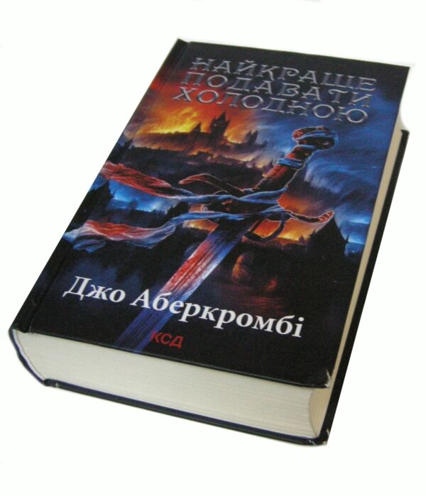 уценка найкраще подавати холодною Ціна (цена) 367.50грн. | придбати  купити (купить) уценка найкраще подавати холодною доставка по Украине, купить книгу, детские игрушки, компакт диски 0