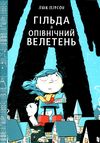 гільда і опівнічний велетень Ціна (цена) 215.90грн. | придбати  купити (купить) гільда і опівнічний велетень доставка по Украине, купить книгу, детские игрушки, компакт диски 0