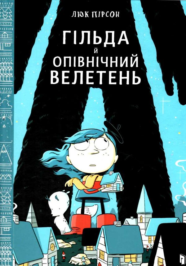 гільда і опівнічний велетень Ціна (цена) 215.90грн. | придбати  купити (купить) гільда і опівнічний велетень доставка по Украине, купить книгу, детские игрушки, компакт диски 0