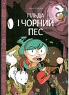 гільда і чорний пес Ціна (цена) 215.90грн. | придбати  купити (купить) гільда і чорний пес доставка по Украине, купить книгу, детские игрушки, компакт диски 0