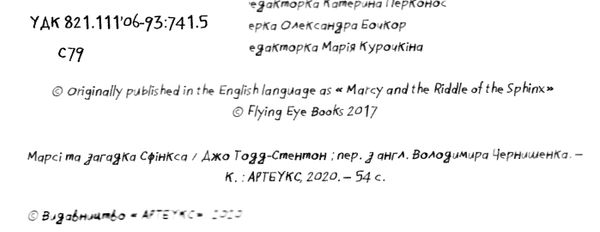 марсі та загадка сфінкса Ціна (цена) 215.90грн. | придбати  купити (купить) марсі та загадка сфінкса доставка по Украине, купить книгу, детские игрушки, компакт диски 1