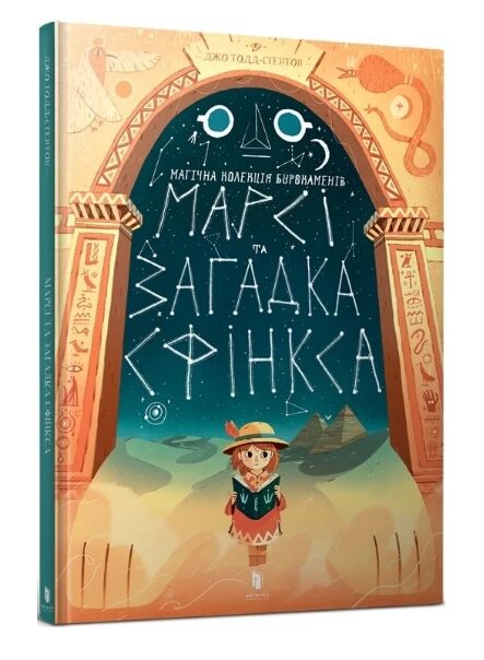 марсі та загадка сфінкса Ціна (цена) 215.90грн. | придбати  купити (купить) марсі та загадка сфінкса доставка по Украине, купить книгу, детские игрушки, компакт диски 0