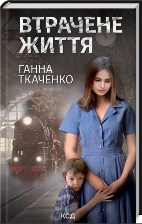 втрачене життя Ціна (цена) 131.80грн. | придбати  купити (купить) втрачене життя доставка по Украине, купить книгу, детские игрушки, компакт диски 0