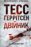 двійник Ціна (цена) 238.00грн. | придбати  купити (купить) двійник доставка по Украине, купить книгу, детские игрушки, компакт диски 0