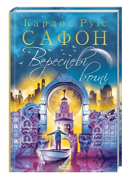 Вересневі вогні КСД Ціна (цена) 190.00грн. | придбати  купити (купить) Вересневі вогні КСД доставка по Украине, купить книгу, детские игрушки, компакт диски 0