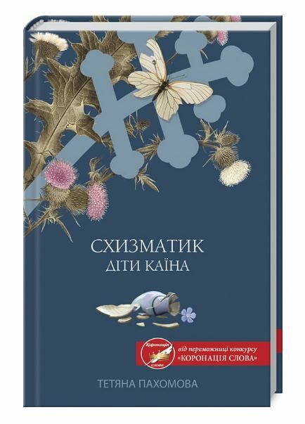 схизматик діти каїна Ціна (цена) 139.80грн. | придбати  купити (купить) схизматик діти каїна доставка по Украине, купить книгу, детские игрушки, компакт диски 0