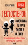 Тестостерон Захоплива історія поділу на статі Ціна (цена) 196.50грн. | придбати  купити (купить) Тестостерон Захоплива історія поділу на статі доставка по Украине, купить книгу, детские игрушки, компакт диски 0