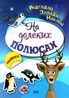 відгадай знайди наклей на далеких полюсах Ціна (цена) 20.40грн. | придбати  купити (купить) відгадай знайди наклей на далеких полюсах доставка по Украине, купить книгу, детские игрушки, компакт диски 0