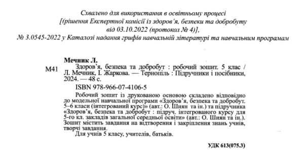 здоров'я безпека добробут 5 клас робочий зошит до підручника шиян  Уточнюйте у менеджерів строки доставки Ціна (цена) 40.00грн. | придбати  купити (купить) здоров'я безпека добробут 5 клас робочий зошит до підручника шиян  Уточнюйте у менеджерів строки доставки доставка по Украине, купить книгу, детские игрушки, компакт диски 1