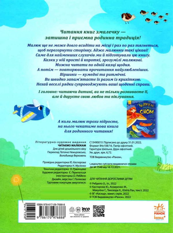 читаємо малюкам  Уточнюйте у менеджерів строки доставки Ціна (цена) 256.00грн. | придбати  купити (купить) читаємо малюкам  Уточнюйте у менеджерів строки доставки доставка по Украине, купить книгу, детские игрушки, компакт диски 3