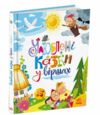 Улюблені казки у віршах Ціна (цена) 443.00грн. | придбати  купити (купить) Улюблені казки у віршах доставка по Украине, купить книгу, детские игрушки, компакт диски 0