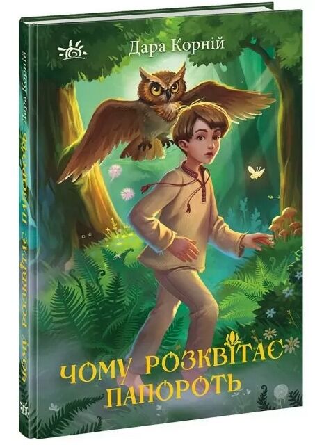 чому розквітає папороть світи фентезі Ціна (цена) 234.08грн. | придбати  купити (купить) чому розквітає папороть світи фентезі доставка по Украине, купить книгу, детские игрушки, компакт диски 0