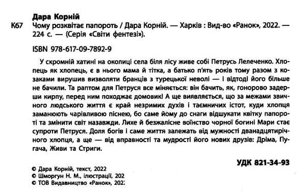 чому розквітає папороть світи фентезі Ціна (цена) 234.08грн. | придбати  купити (купить) чому розквітає папороть світи фентезі доставка по Украине, купить книгу, детские игрушки, компакт диски 1