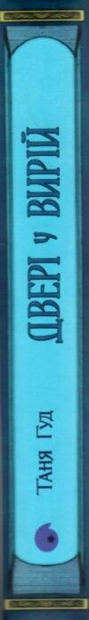 Двері у Вирій Ціна (цена) 550.00грн. | придбати  купити (купить) Двері у Вирій доставка по Украине, купить книгу, детские игрушки, компакт диски 7