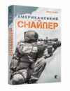 американський снайпер Ціна (цена) 347.00грн. | придбати  купити (купить) американський снайпер доставка по Украине, купить книгу, детские игрушки, компакт диски 0