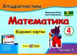 математика 4 кл бліц-діагностика частина 2 до підручника листопад купити