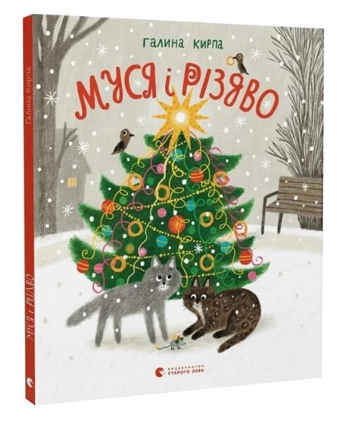 муся і різдво Ціна (цена) 273.00грн. | придбати  купити (купить) муся і різдво доставка по Украине, купить книгу, детские игрушки, компакт диски 0