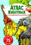 атлас животных с многоразовыми наклейками Ціна (цена) 45.30грн. | придбати  купити (купить) атлас животных с многоразовыми наклейками доставка по Украине, купить книгу, детские игрушки, компакт диски 0