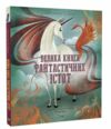 велика книга фантастичних істот Ціна (цена) 309.00грн. | придбати  купити (купить) велика книга фантастичних істот доставка по Украине, купить книгу, детские игрушки, компакт диски 0