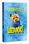 знайомтеся шерлок! як воно - бути йорком? Книга 1 Ціна (цена) 145.70грн. | придбати  купити (купить) знайомтеся шерлок! як воно - бути йорком? Книга 1 доставка по Украине, купить книгу, детские игрушки, компакт диски 0