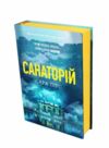 Санаторій ТВЕРДА обкладинка Ціна (цена) 358.00грн. | придбати  купити (купить) Санаторій ТВЕРДА обкладинка доставка по Украине, купить книгу, детские игрушки, компакт диски 1