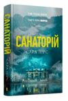 Санаторій ТВЕРДА обкладинка Ціна (цена) 358.00грн. | придбати  купити (купить) Санаторій ТВЕРДА обкладинка доставка по Украине, купить книгу, детские игрушки, компакт диски 0