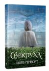 свекруха Ціна (цена) 314.60грн. | придбати  купити (купить) свекруха доставка по Украине, купить книгу, детские игрушки, компакт диски 0