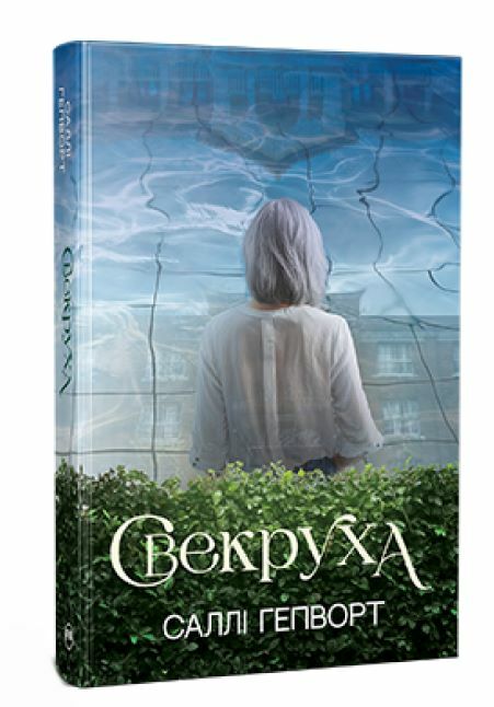 свекруха Ціна (цена) 314.60грн. | придбати  купити (купить) свекруха доставка по Украине, купить книгу, детские игрушки, компакт диски 0