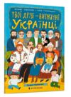 твої друзі визначні українці Ціна (цена) 72.00грн. | придбати  купити (купить) твої друзі визначні українці доставка по Украине, купить книгу, детские игрушки, компакт диски 0