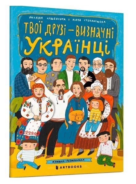 твої друзі визначні українці Ціна (цена) 72.00грн. | придбати  купити (купить) твої друзі визначні українці доставка по Украине, купить книгу, детские игрушки, компакт диски 0