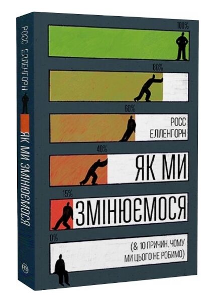 як ми змінюємося & 10 причин чому ми цього не робимо Ціна (цена) 156.00грн. | придбати  купити (купить) як ми змінюємося & 10 причин чому ми цього не робимо доставка по Украине, купить книгу, детские игрушки, компакт диски 0