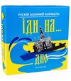 гра настільна рускій воєнний корабль іди на...дно 30973 Ціна (цена) 147.00грн. | придбати  купити (купить) гра настільна рускій воєнний корабль іди на...дно 30973 доставка по Украине, купить книгу, детские игрушки, компакт диски 0