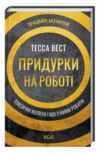 Придурки на роботі токсичні колеги і що з ними Ціна (цена) 228.70грн. | придбати  купити (купить) Придурки на роботі токсичні колеги і що з ними доставка по Украине, купить книгу, детские игрушки, компакт диски 0