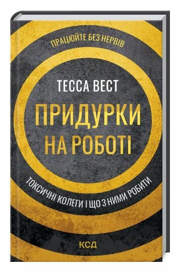 Придурки на роботі токсичні колеги і що з ними Ціна (цена) 228.70грн. | придбати  купити (купить) Придурки на роботі токсичні колеги і що з ними доставка по Украине, купить книгу, детские игрушки, компакт диски 0