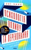 психологія впливу та переконання Ціна (цена) 196.50грн. | придбати  купити (купить) психологія впливу та переконання доставка по Украине, купить книгу, детские игрушки, компакт диски 0